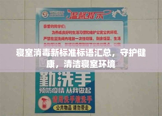 寢室消毒新標(biāo)準(zhǔn)標(biāo)語(yǔ)匯總，守護(hù)健康，清潔寢室環(huán)境