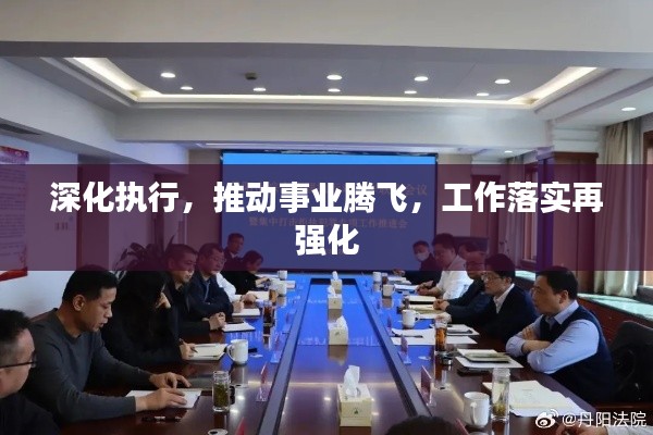 深化執(zhí)行，推動事業(yè)騰飛，工作落實(shí)再強(qiáng)化