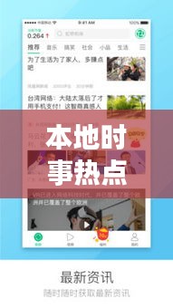 本地時(shí)事熱點(diǎn)聚焦，傳遞本土聲音，最新頭條新聞本地版報(bào)道
