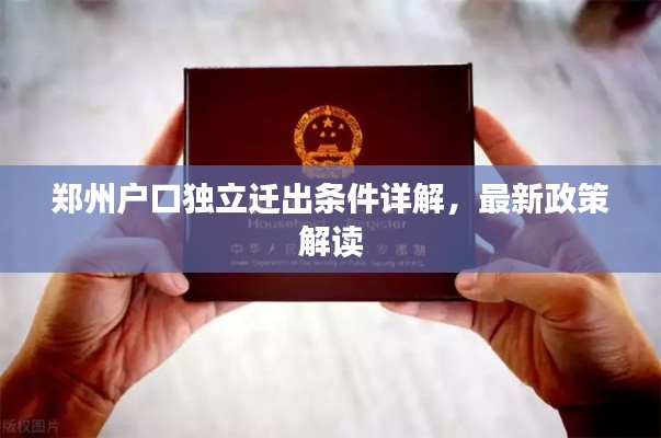 鄭州戶口獨(dú)立遷出條件詳解，最新政策解讀