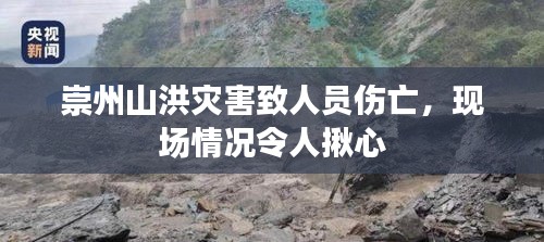 崇州山洪災(zāi)害致人員傷亡，現(xiàn)場情況令人揪心