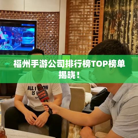 福州手游公司排行榜TOP榜單揭曉！