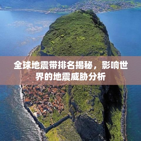 全球地震帶排名揭秘，影響世界的地震威脅分析