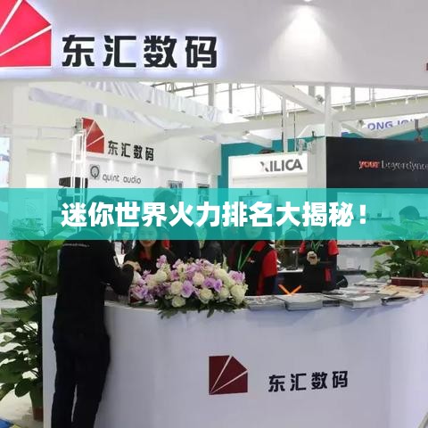 迷你世界火力排名大揭秘！