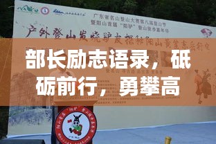 部長勵志語錄，砥礪前行，勇攀高峰之路