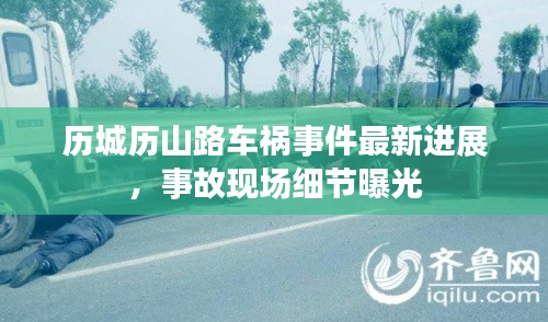 歷城歷山路車禍事件最新進展，事故現場細節(jié)曝光