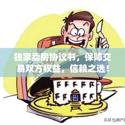 獨家賣房協(xié)議書，保障交易雙方權益，信賴之選！