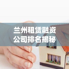 蘭州租賃融資公司排名揭秘，影響力深度解析