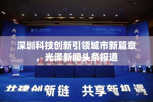 深圳科技創(chuàng)新引領(lǐng)城市新篇章，光澤新聞?lì)^條報(bào)道