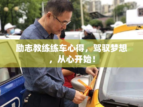 勵志教練練車心得，駕馭夢想，從心開始！