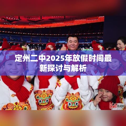 定州二中2025年放假時間最新探討與解析