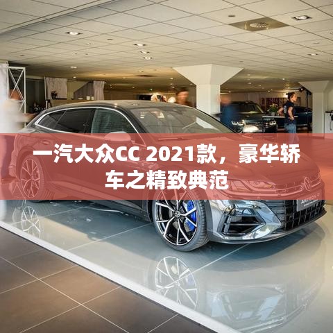 一汽大眾CC 2021款，豪華轎車之精致典范