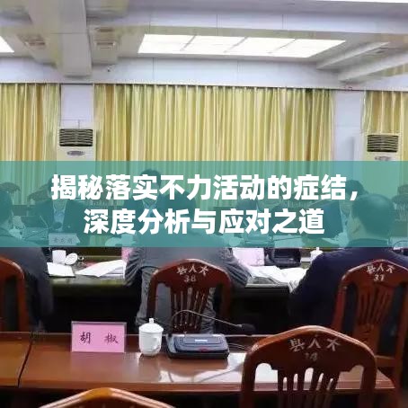 揭秘落實不力活動的癥結，深度分析與應對之道