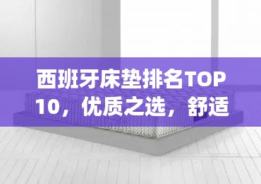 西班牙床墊排名TOP10，優(yōu)質(zhì)之選，舒適之選