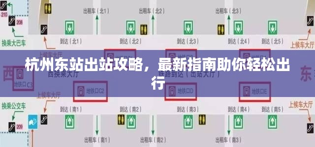 杭州東站出站攻略，最新指南助你輕松出行
