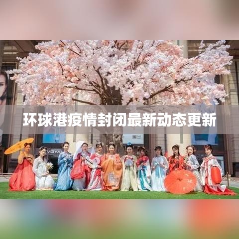 環(huán)球港疫情封閉最新動(dòng)態(tài)更新