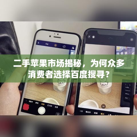 二手蘋果市場揭秘，為何眾多消費(fèi)者選擇百度搜尋？