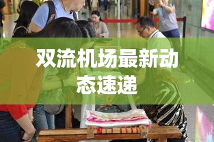 雙流機場最新動態(tài)速遞