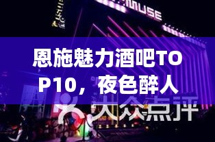 恩施魅力酒吧TOP10，夜色醉人場所榜單揭曉！