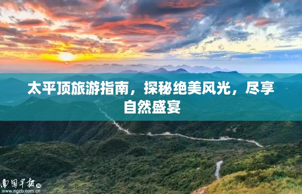 太平頂旅游指南，探秘絕美風(fēng)光，盡享自然盛宴