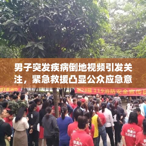 男子突發(fā)疾病倒地視頻引發(fā)關(guān)注，緊急救援凸顯公眾應(yīng)急意識重要性