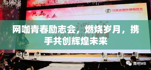 網(wǎng)咖青春勵志會，燃燒歲月，攜手共創(chuàng)輝煌未來