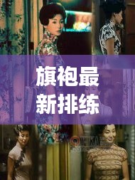 旗袍最新排練圖片大賞，時(shí)尚與傳統(tǒng)的絕美交融