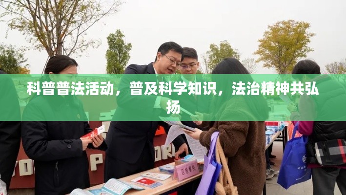 科普普法活動，普及科學知識，法治精神共弘揚