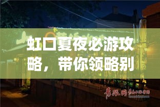 虹口夏夜必游攻略，帶你領(lǐng)略別樣風(fēng)情！