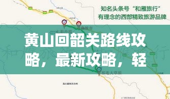 黃山回韶關(guān)路線攻略，最新攻略，輕松暢游！