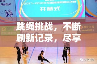 跳繩挑戰(zhàn)，不斷刷新記錄，盡享躍動(dòng)激情！