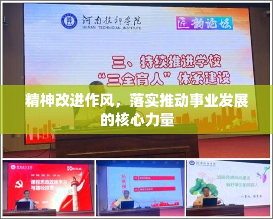 精神改進(jìn)作風(fēng)，落實(shí)推動(dòng)事業(yè)發(fā)展的核心力量