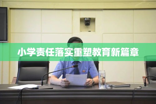 小學(xué)責(zé)任落實(shí)重塑教育新篇章