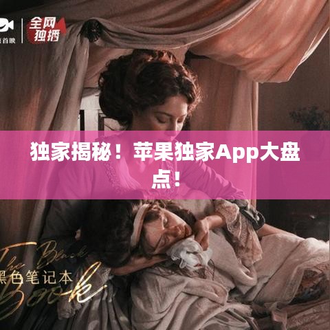 獨(dú)家揭秘！蘋(píng)果獨(dú)家App大盤(pán)點(diǎn)！