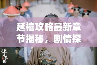 延禧攻略最新章節(jié)揭秘，劇情探秘，引人入勝！