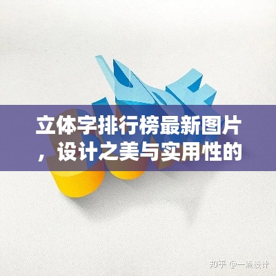 立體字排行榜最新圖片，設(shè)計之美與實用性的完美融合