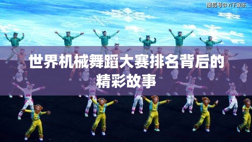 世界機械舞蹈大賽排名背后的精彩故事