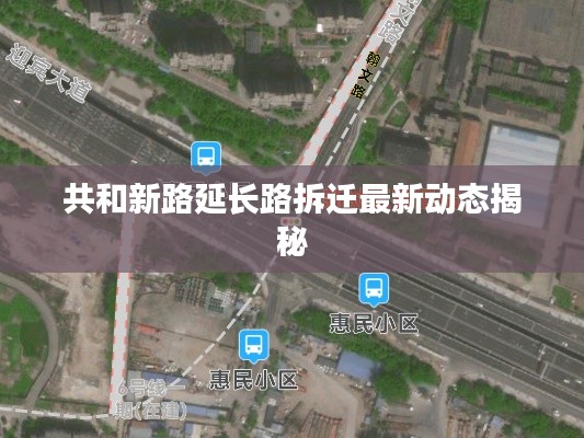 共和新路延長路拆遷最新動態(tài)揭秘