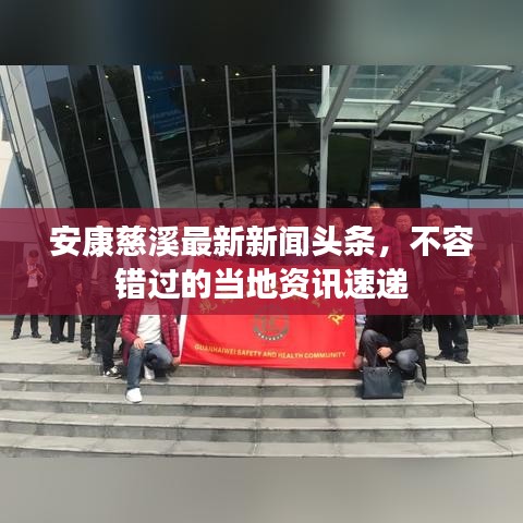 安康慈溪最新新聞頭條，不容錯過的當(dāng)?shù)刭Y訊速遞