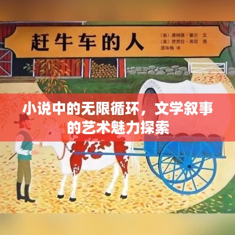 小說中的無限循環(huán)，文學(xué)敘事的藝術(shù)魅力探索