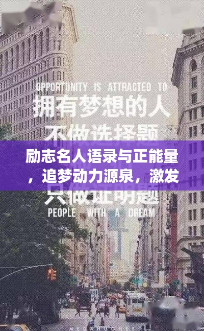 勵志名人語錄與正能量，追夢動力源泉，激發(fā)無限潛能！