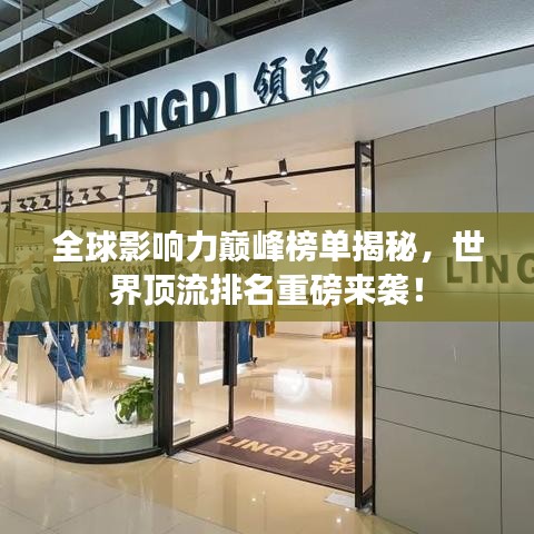 全球影響力巔峰榜單揭秘，世界頂流排名重磅來襲！