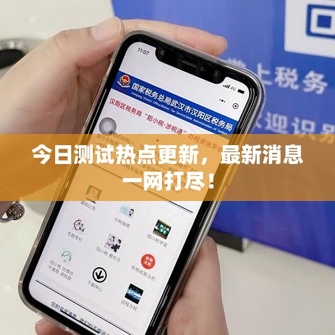今日測試熱點更新，最新消息一網(wǎng)打盡！