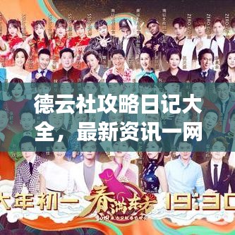 德云社攻略日記大全，最新資訊一網(wǎng)打盡！