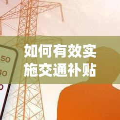 如何有效實施交通補貼政策？