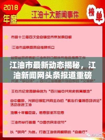 江油市最新動(dòng)態(tài)揭秘，江油新聞網(wǎng)頭條報(bào)道重磅更新