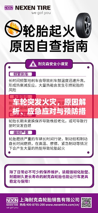 車輪突發(fā)火災(zāi)，原因解析、應(yīng)急應(yīng)對與預(yù)防措施全攻略