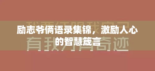 勵(lì)志爺倆語(yǔ)錄集錦，激勵(lì)人心的智慧箴言