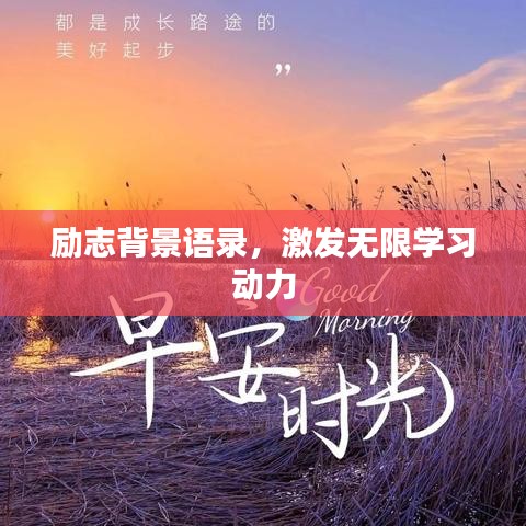勵(lì)志背景語錄，激發(fā)無限學(xué)習(xí)動(dòng)力