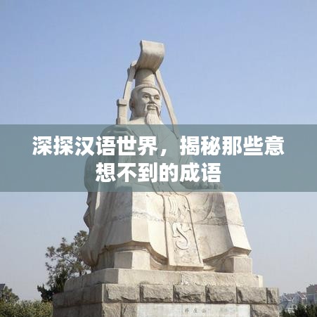 深探漢語世界，揭秘那些意想不到的成語
